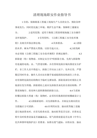 清理现场职安作业指导书