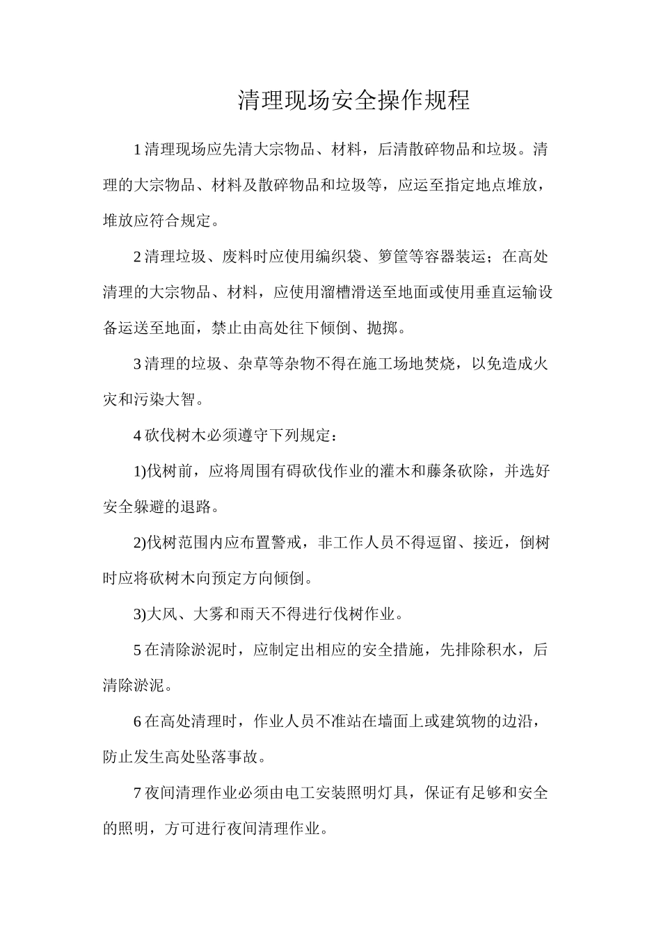 清理现场安全操作规程_第1页