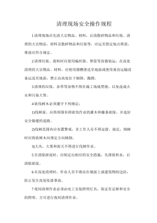 清理现场安全操作规程
