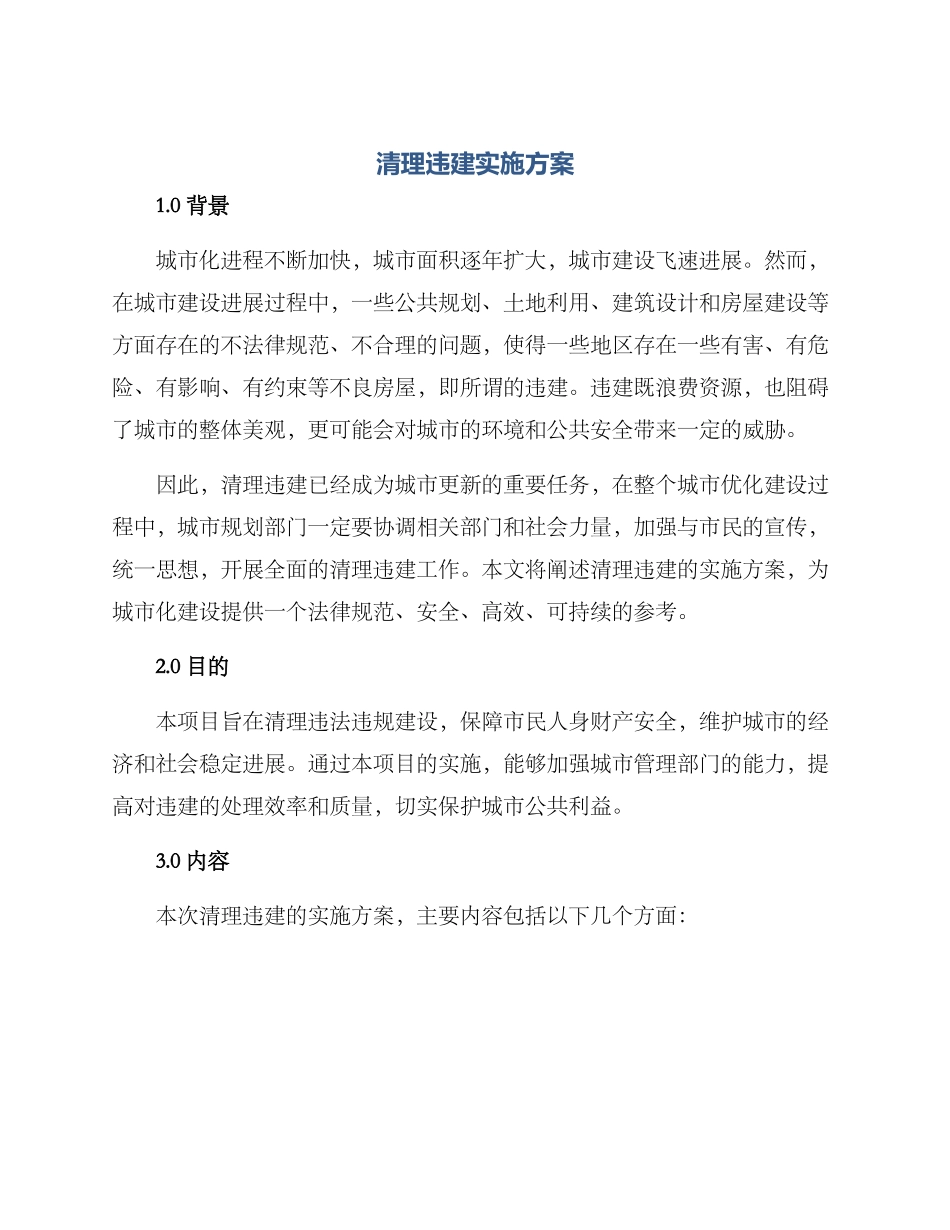 清理违建实施方案_第1页
