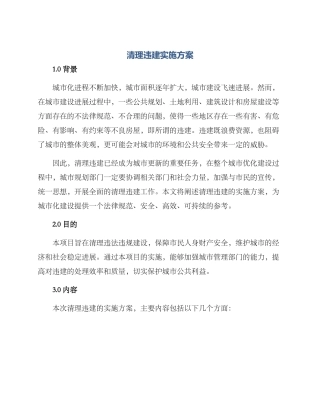 清理违建实施方案