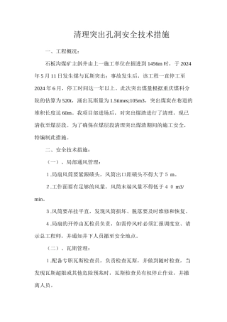 清理突出孔洞安全技术措施