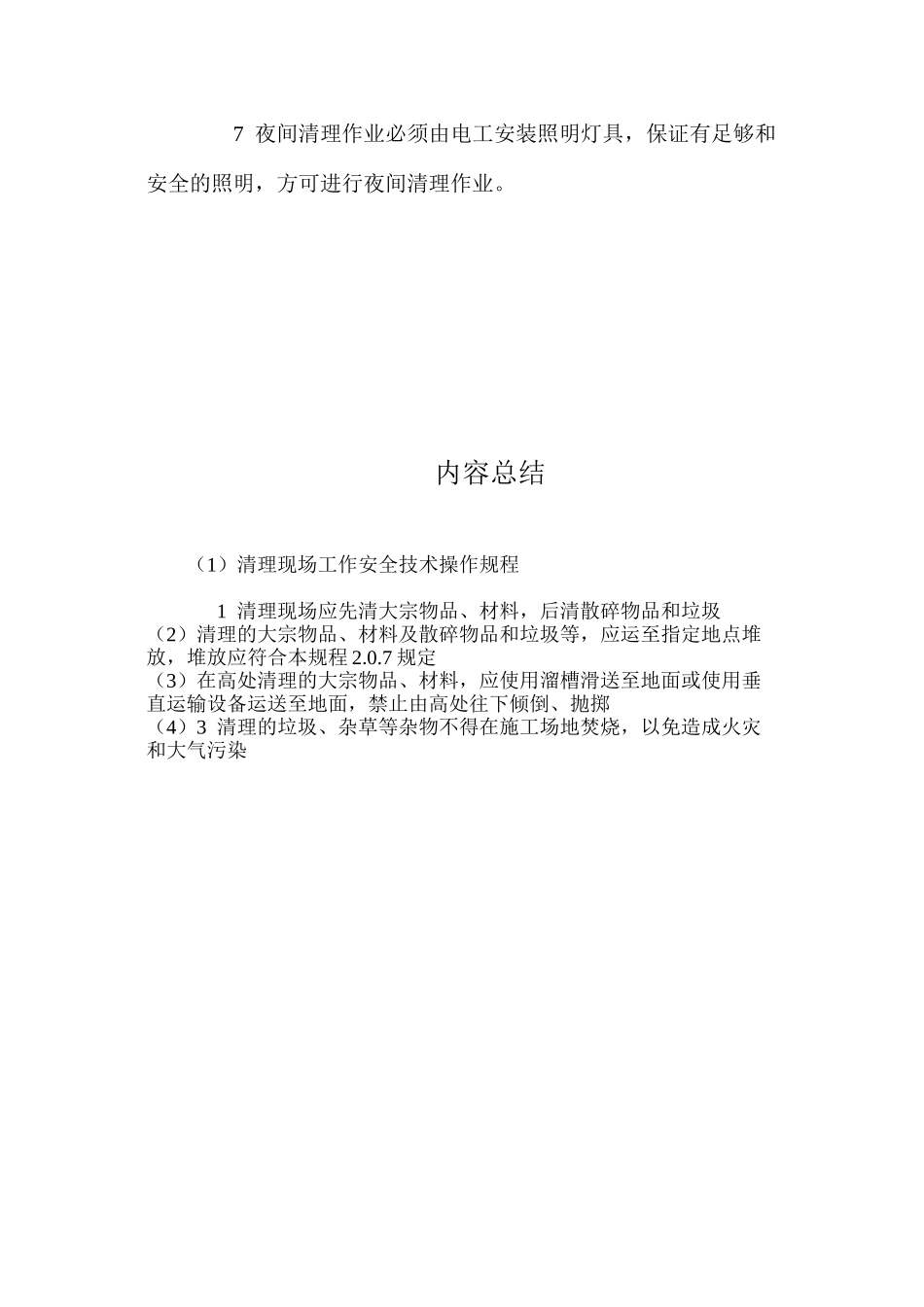 清理现场工作安全技术操作规程_第2页