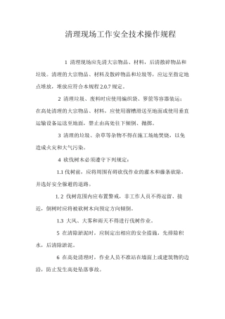 清理现场工作安全技术操作规程