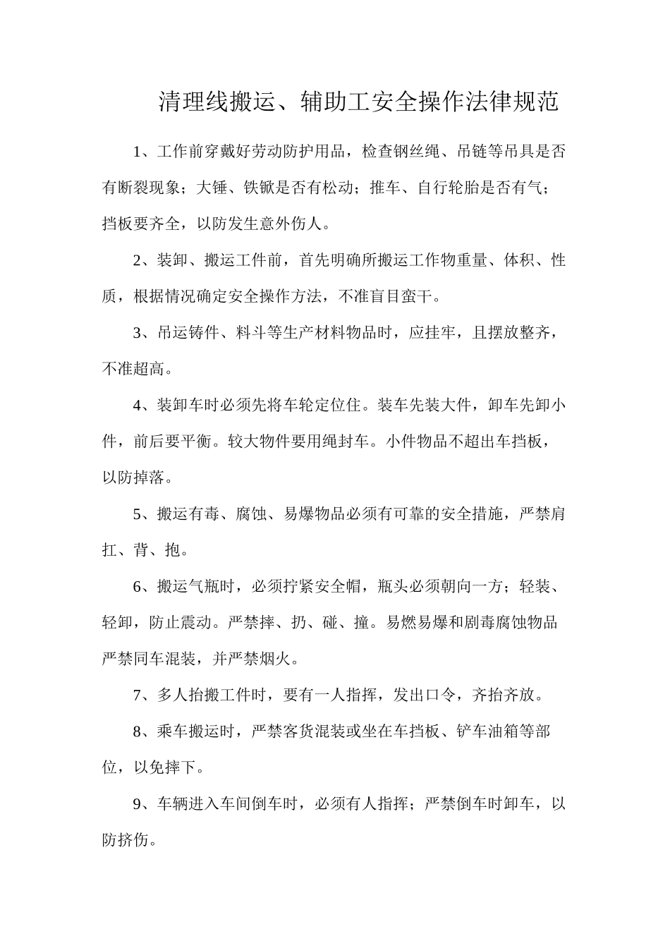清理线搬运、辅助工安全操作规范_第1页