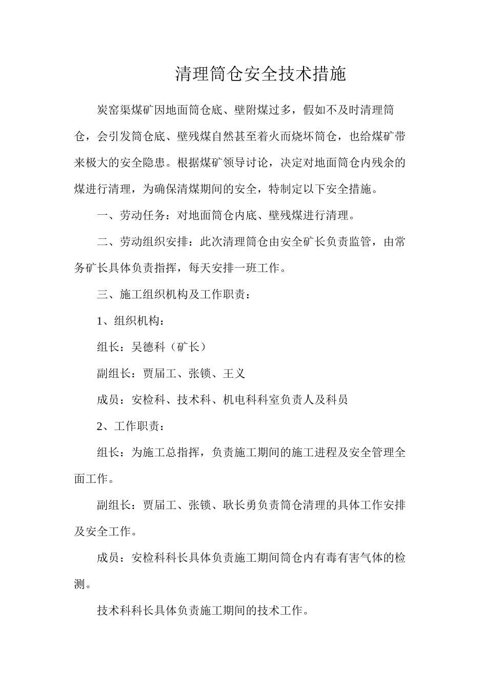 清理筒仓安全技术措施_第1页