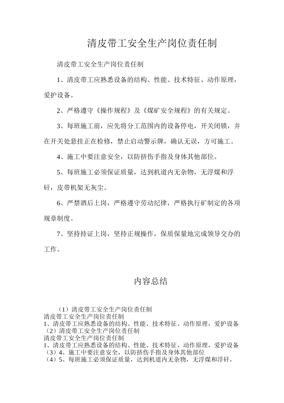 清皮带工安全生产岗位责任制_第1页