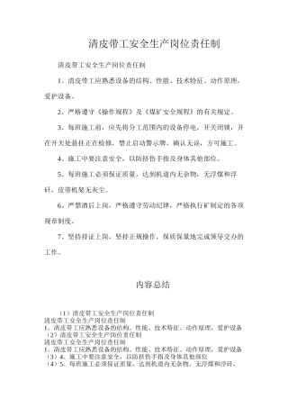 清皮带工安全生产岗位责任制