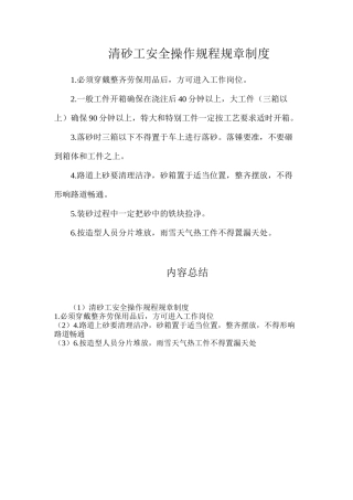 清砂工安全操作规程规章制度
