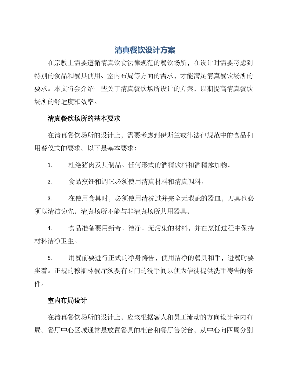 清真餐饮设计方案_第1页