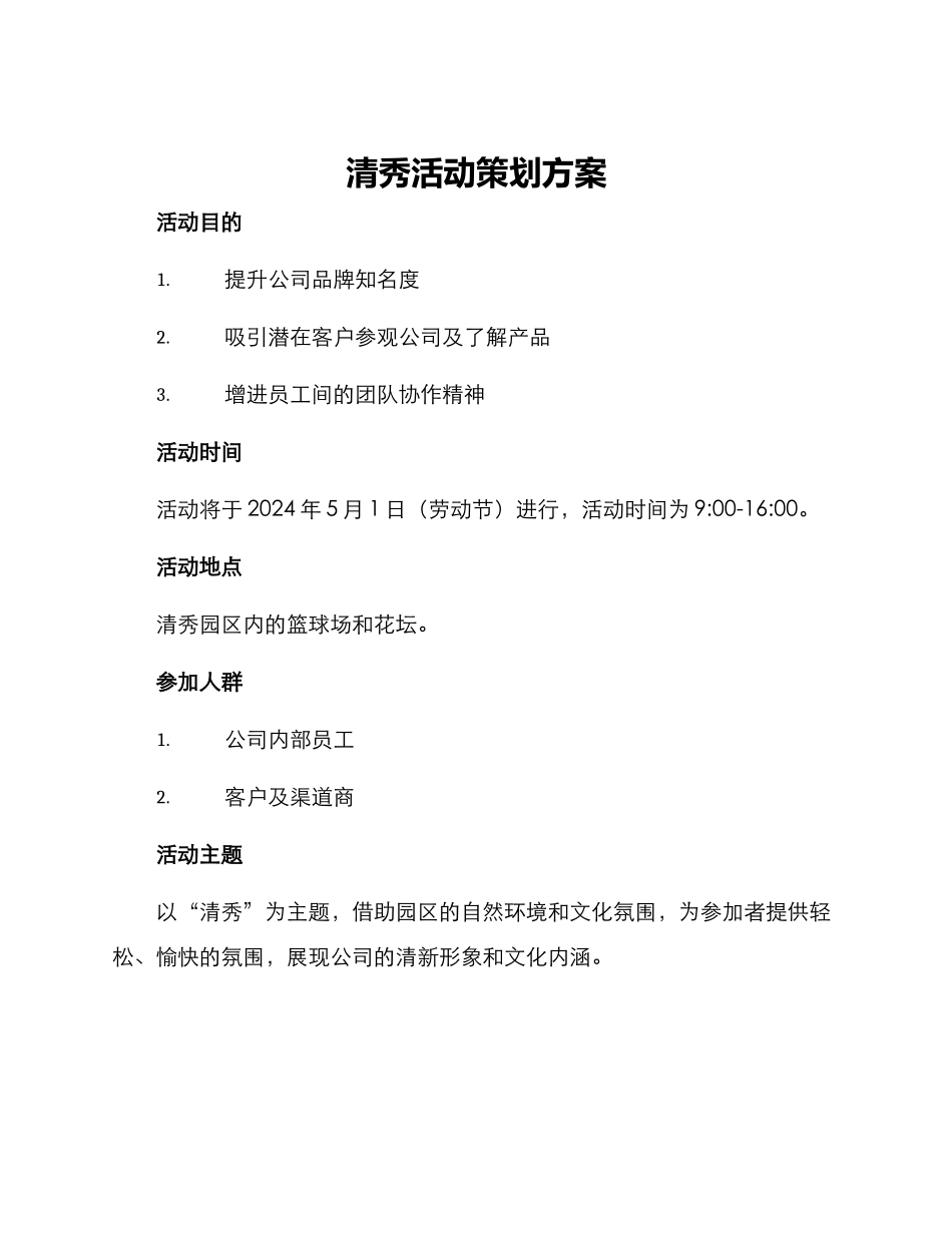 清秀活动策划方案_第1页