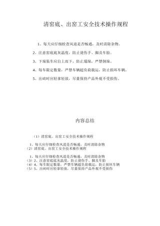 清窑底、出窑工安全技术操作规程