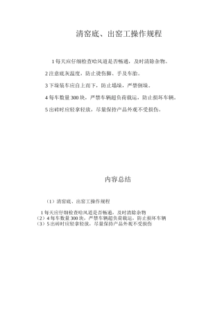 清窑底、出窑工操作规程