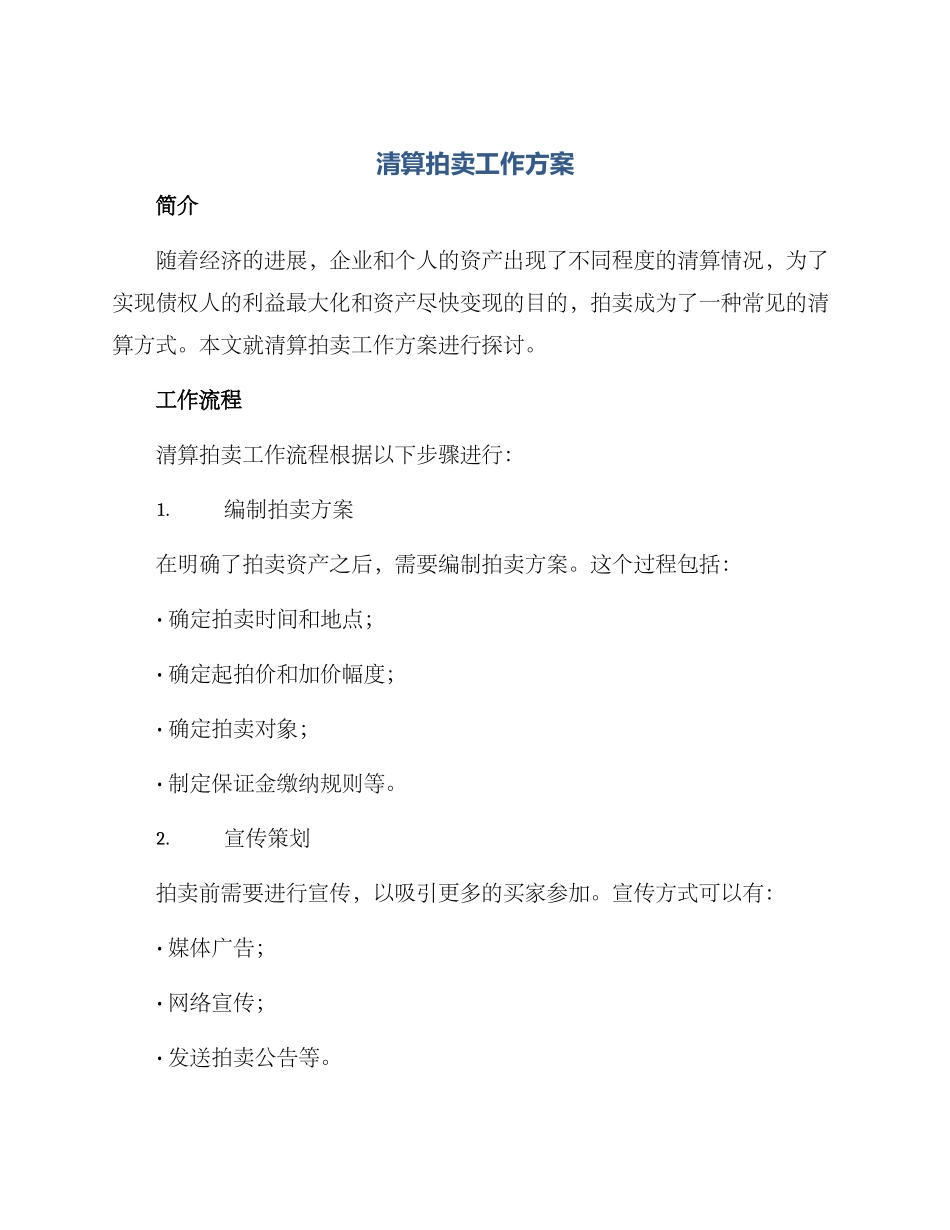 清算拍卖工作方案_第1页