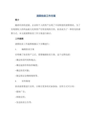 清算拍卖工作方案