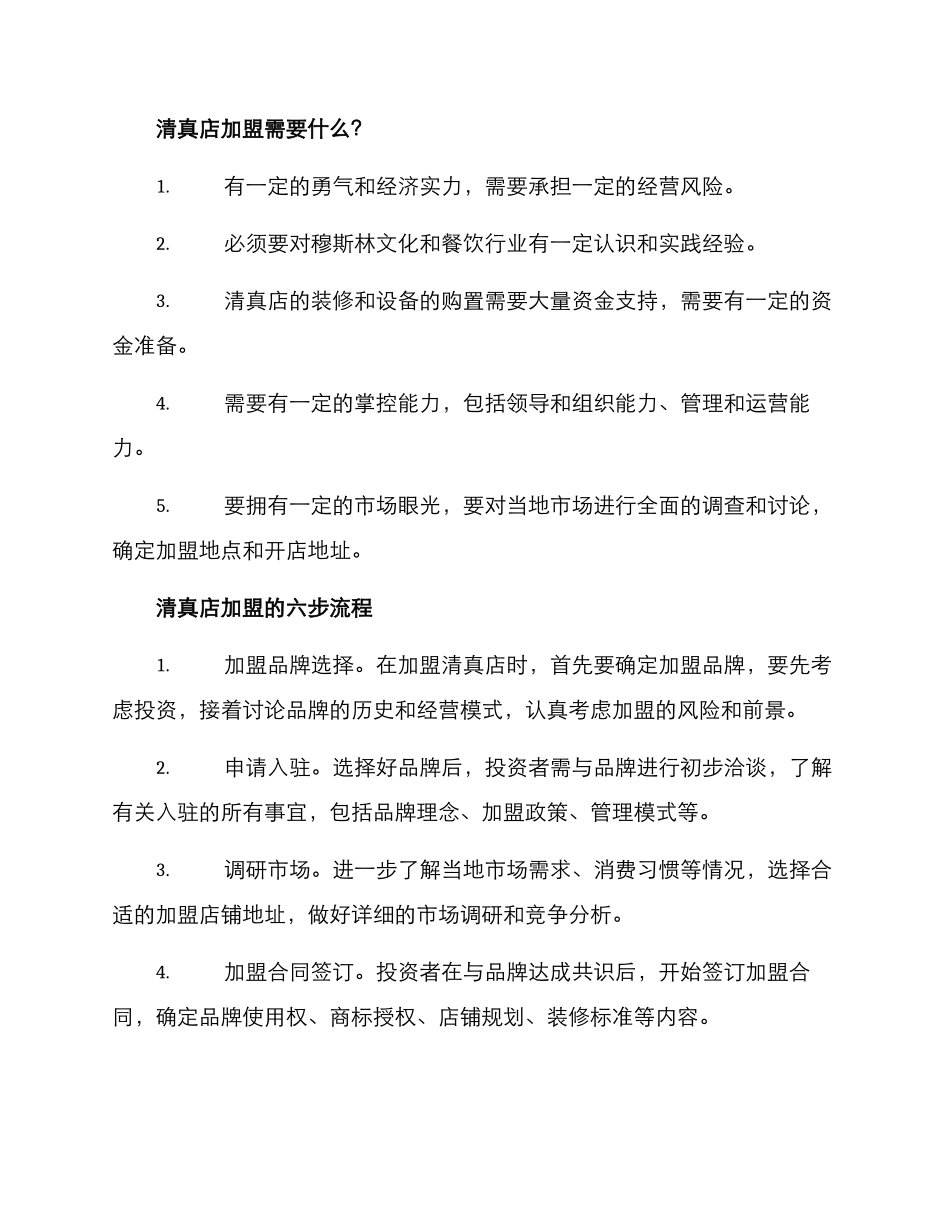 清真店加盟方案_第2页