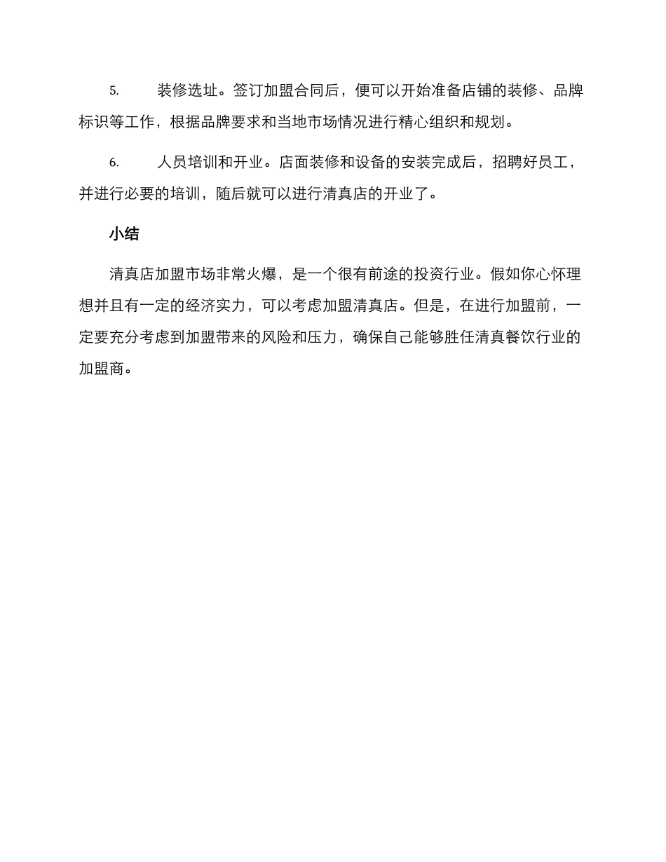 清真店加盟方案_第3页