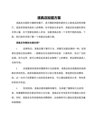 清真店加盟方案