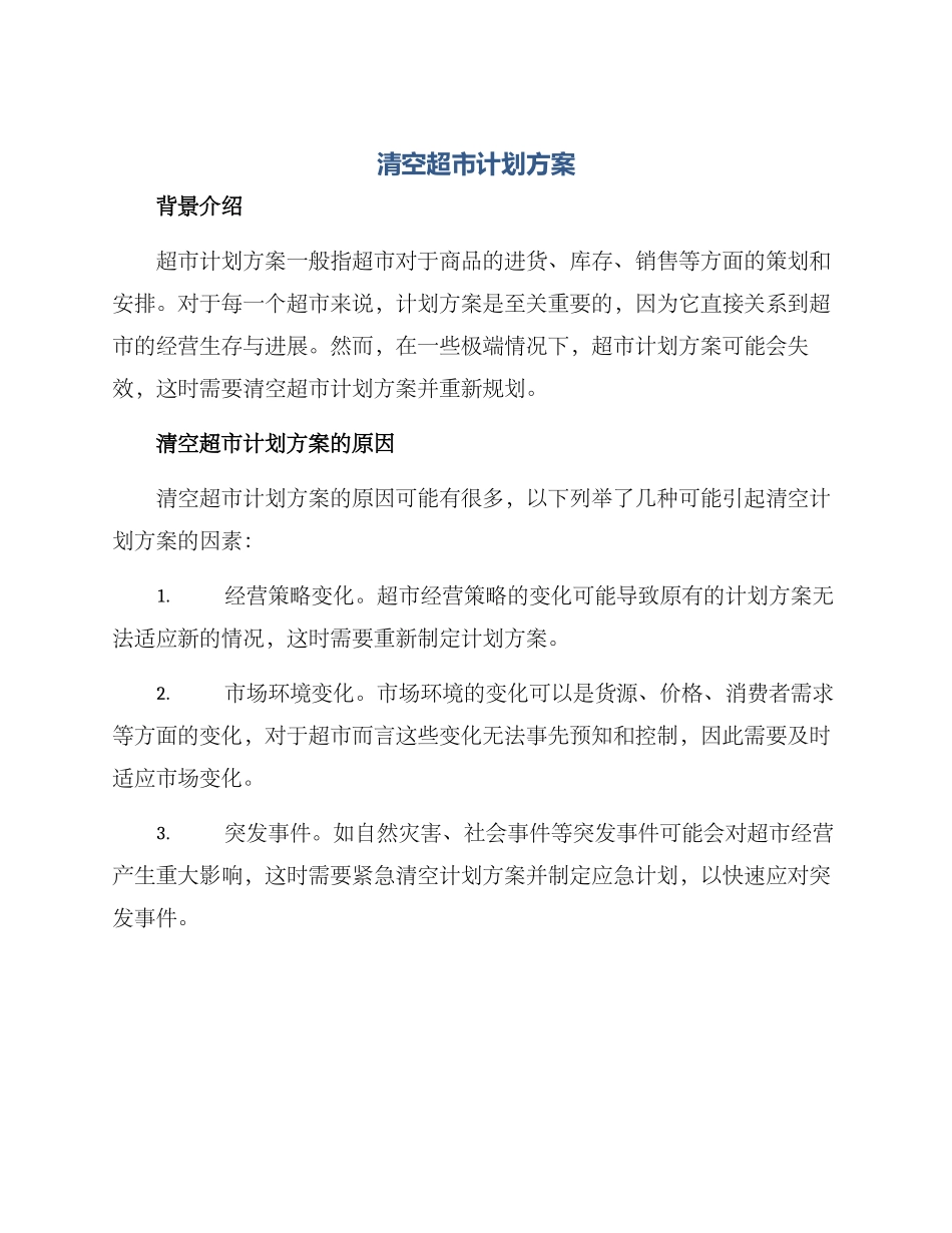 清空超市计划方案_第1页