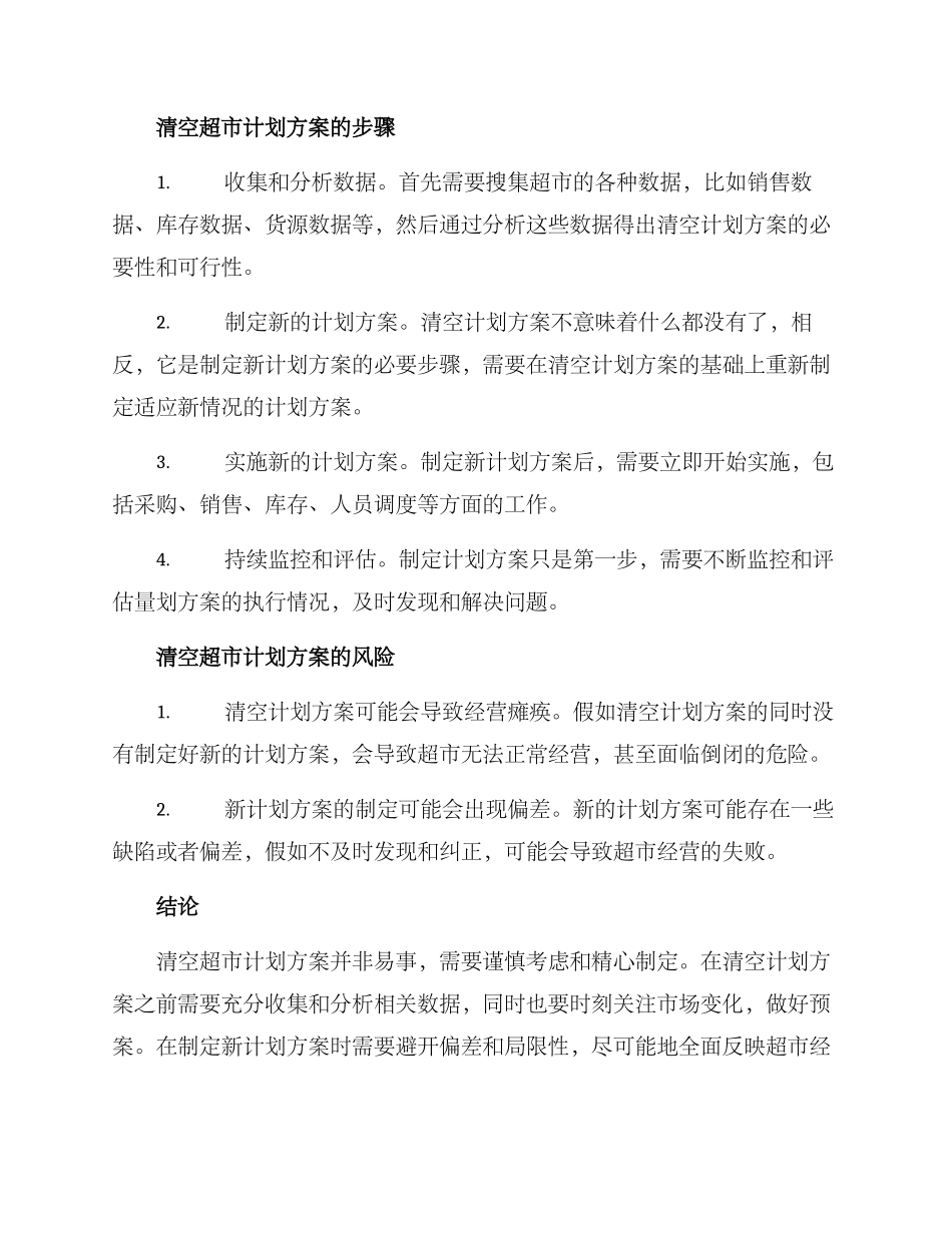 清空超市计划方案_第2页