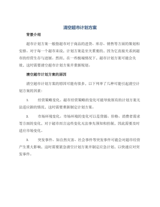 清空超市计划方案