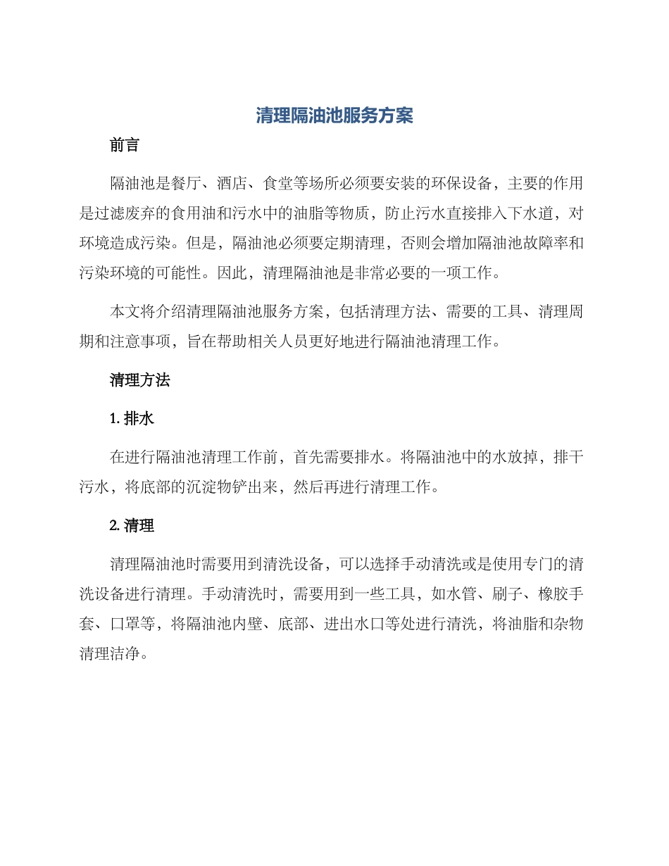 清理隔油池服务方案_第1页