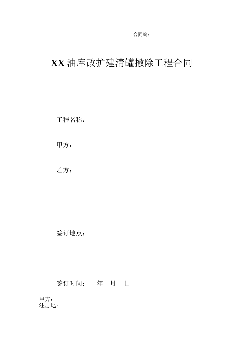 清罐拆除工程合同_第1页