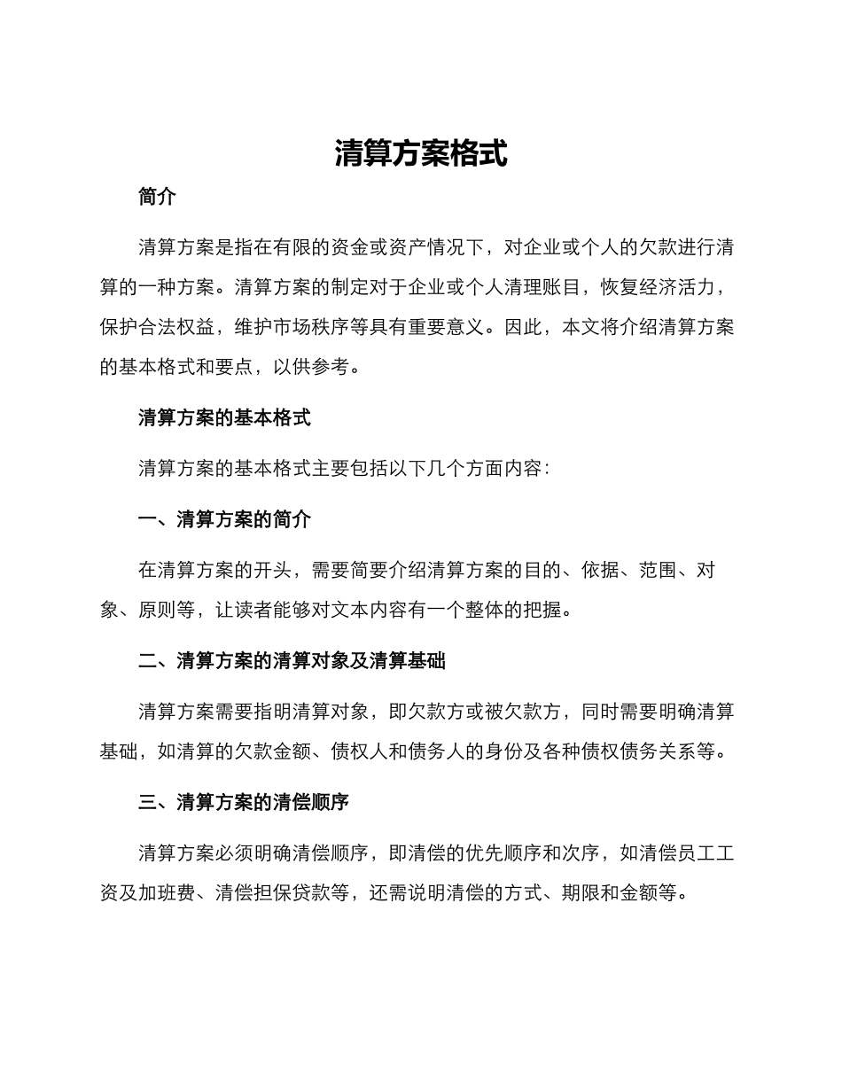 清算方案格式_第1页