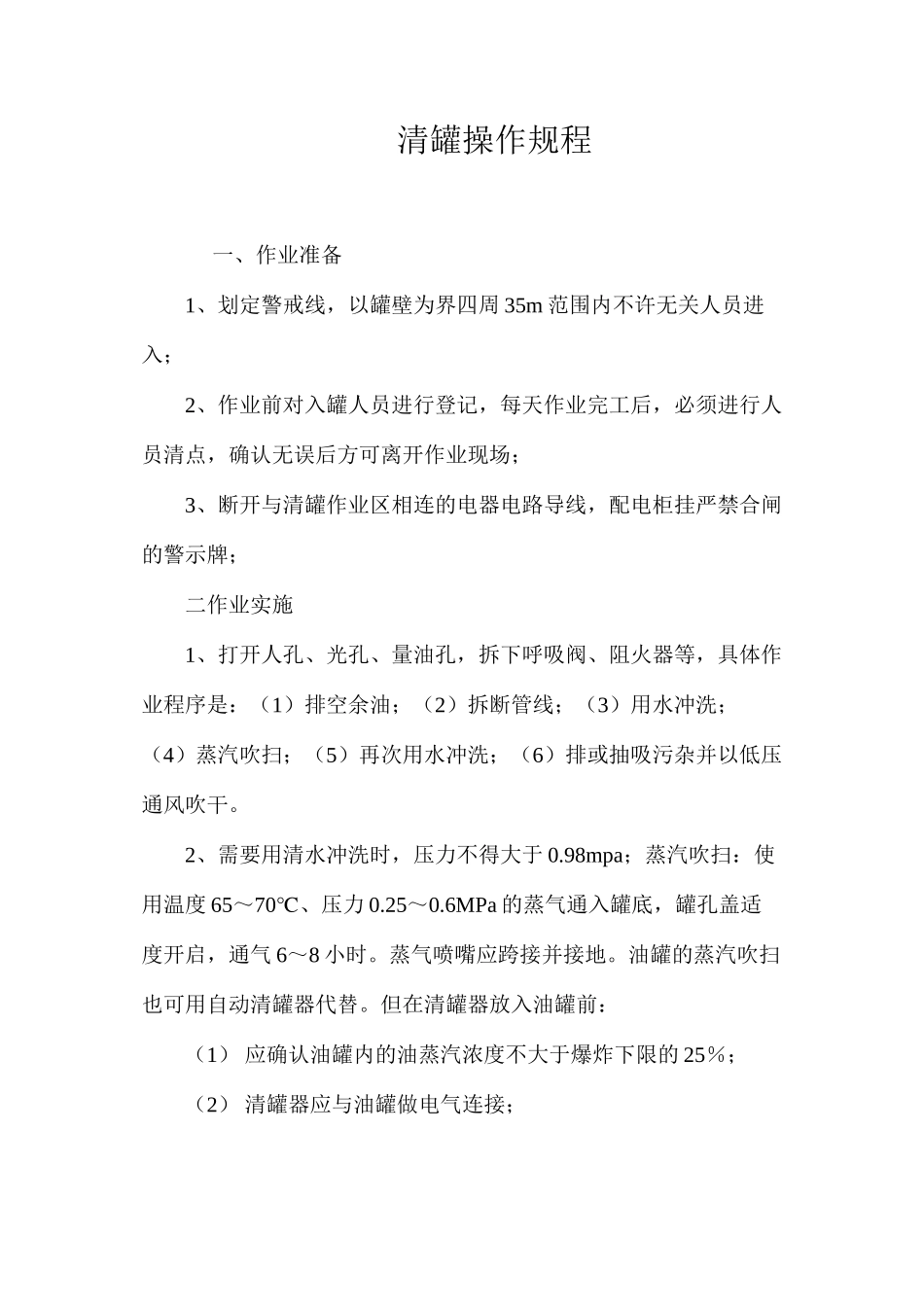 清罐操作规程_第1页