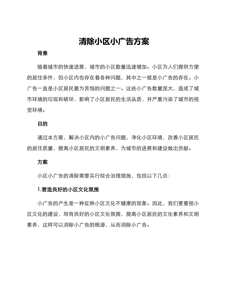 清除小区小广告方案_第1页