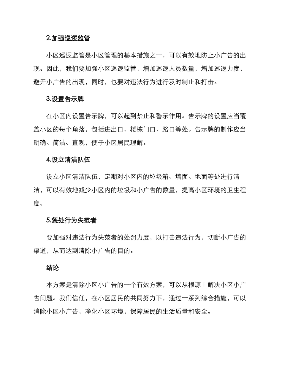 清除小区小广告方案_第2页
