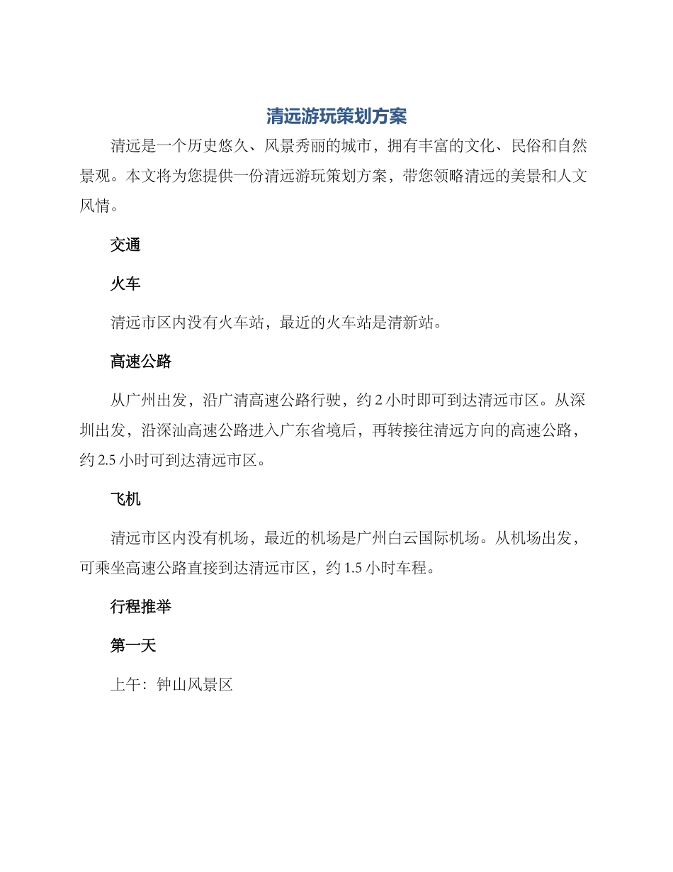 清远游玩策划方案_第1页