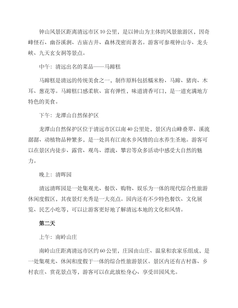 清远游玩策划方案_第2页