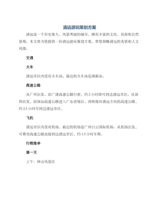 清远游玩策划方案