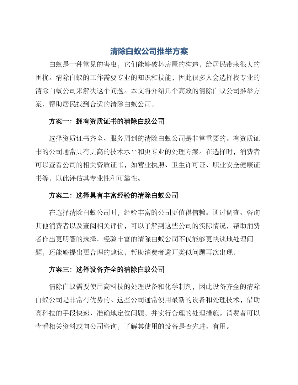 清除白蚁公司推荐方案_第1页