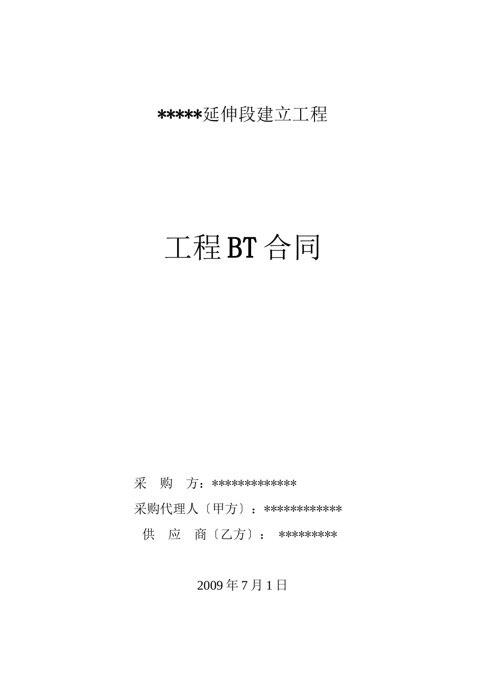 清远人民东路BT合同_第1页
