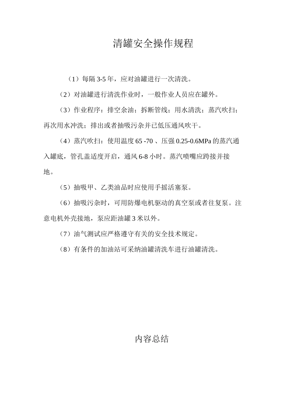 清罐安全操作规程_第1页