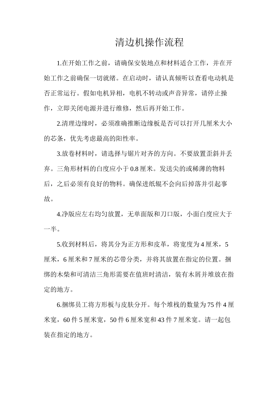 清边机操作流程_第1页
