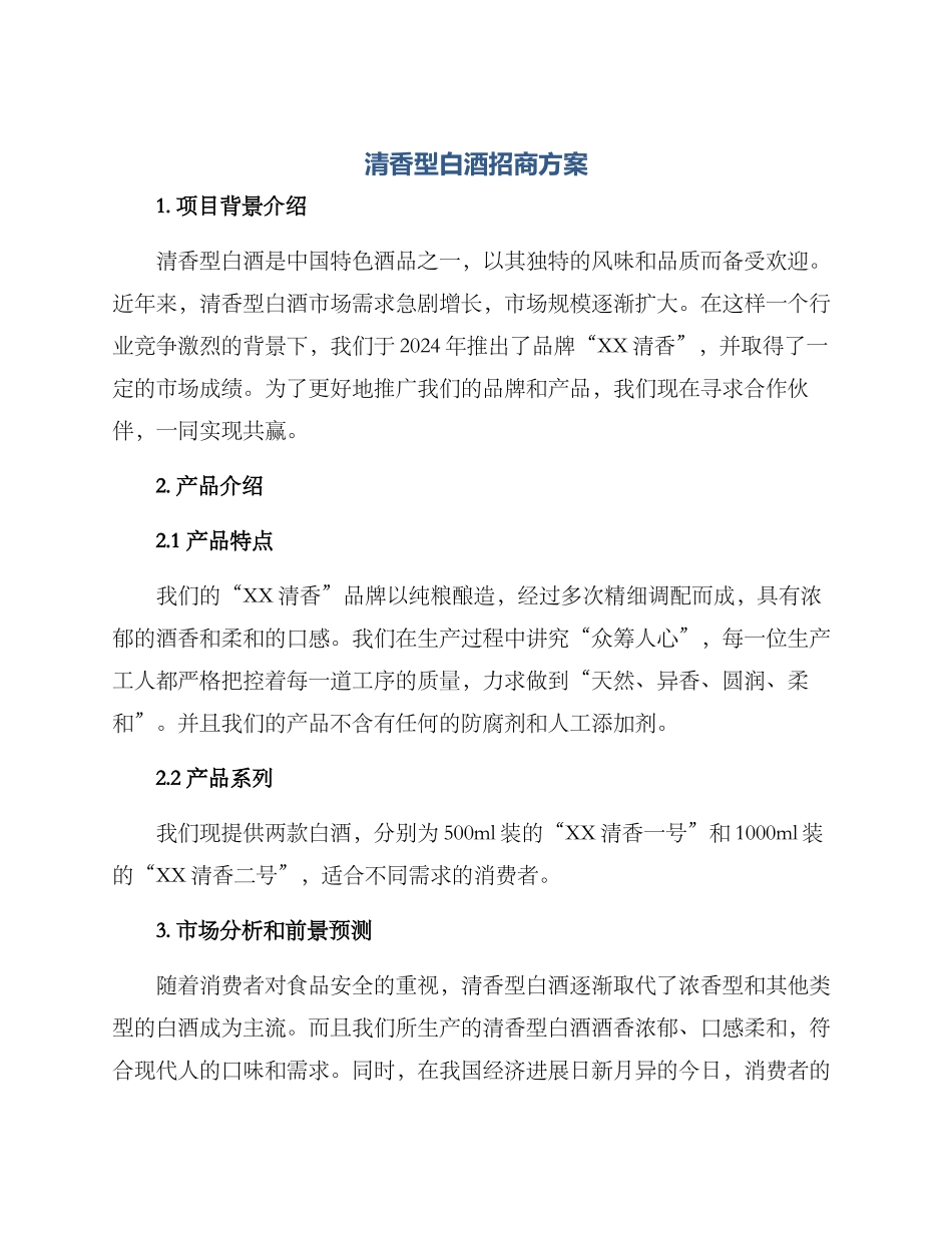 清香型白酒招商方案_第1页