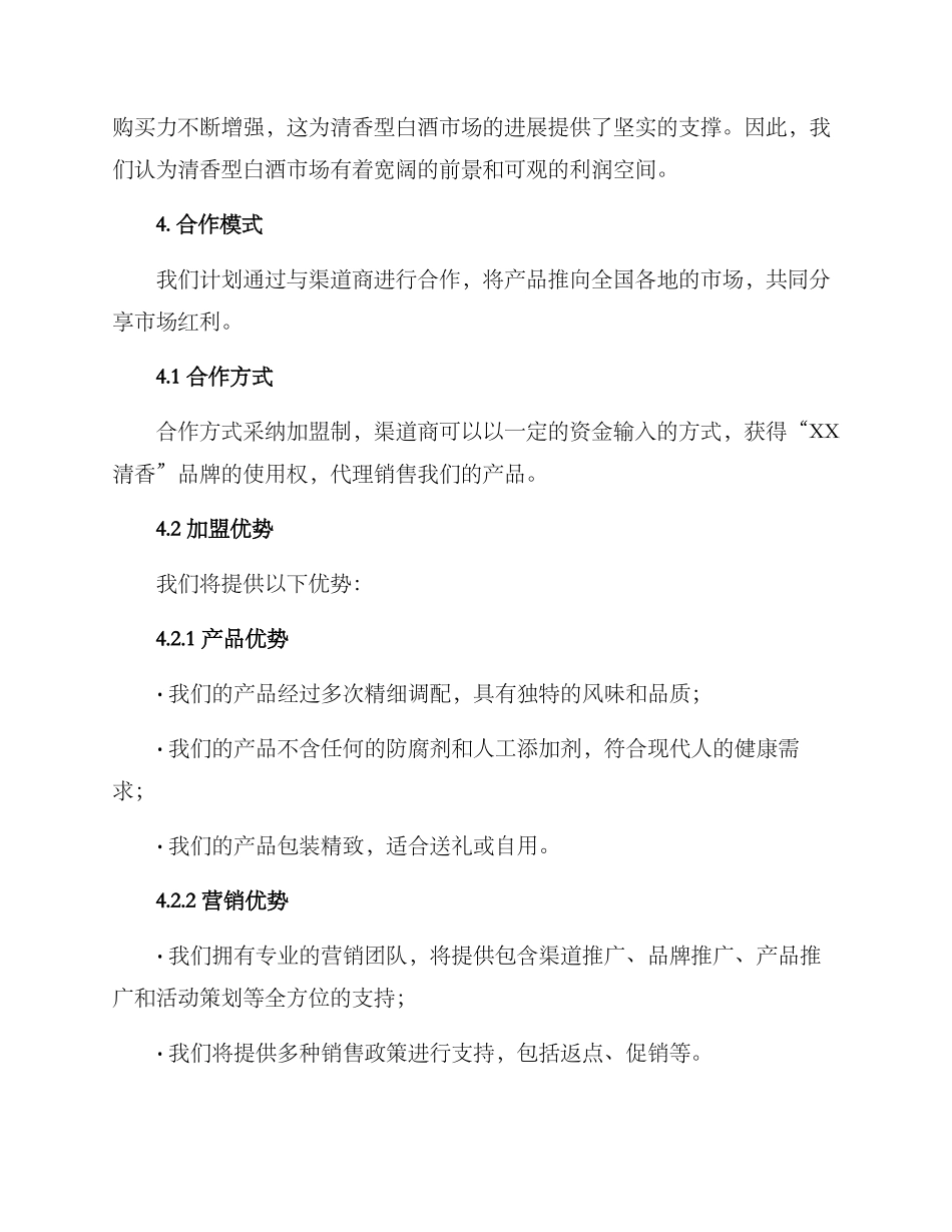 清香型白酒招商方案_第2页