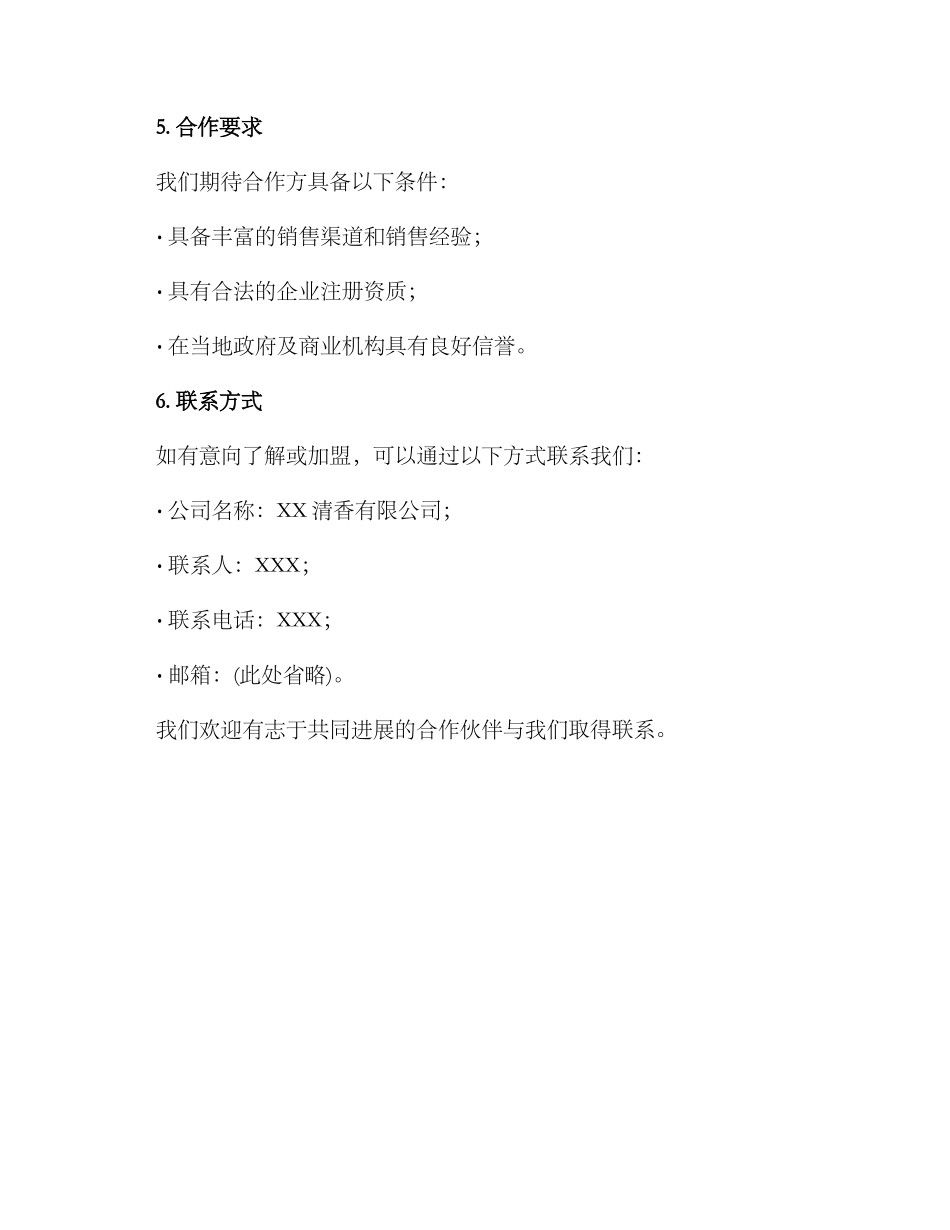 清香型白酒招商方案_第3页