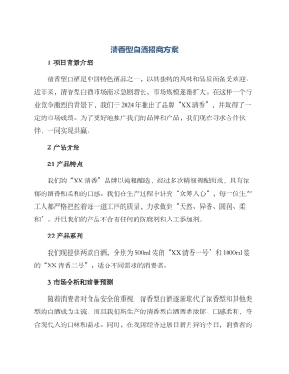 清香型白酒招商方案