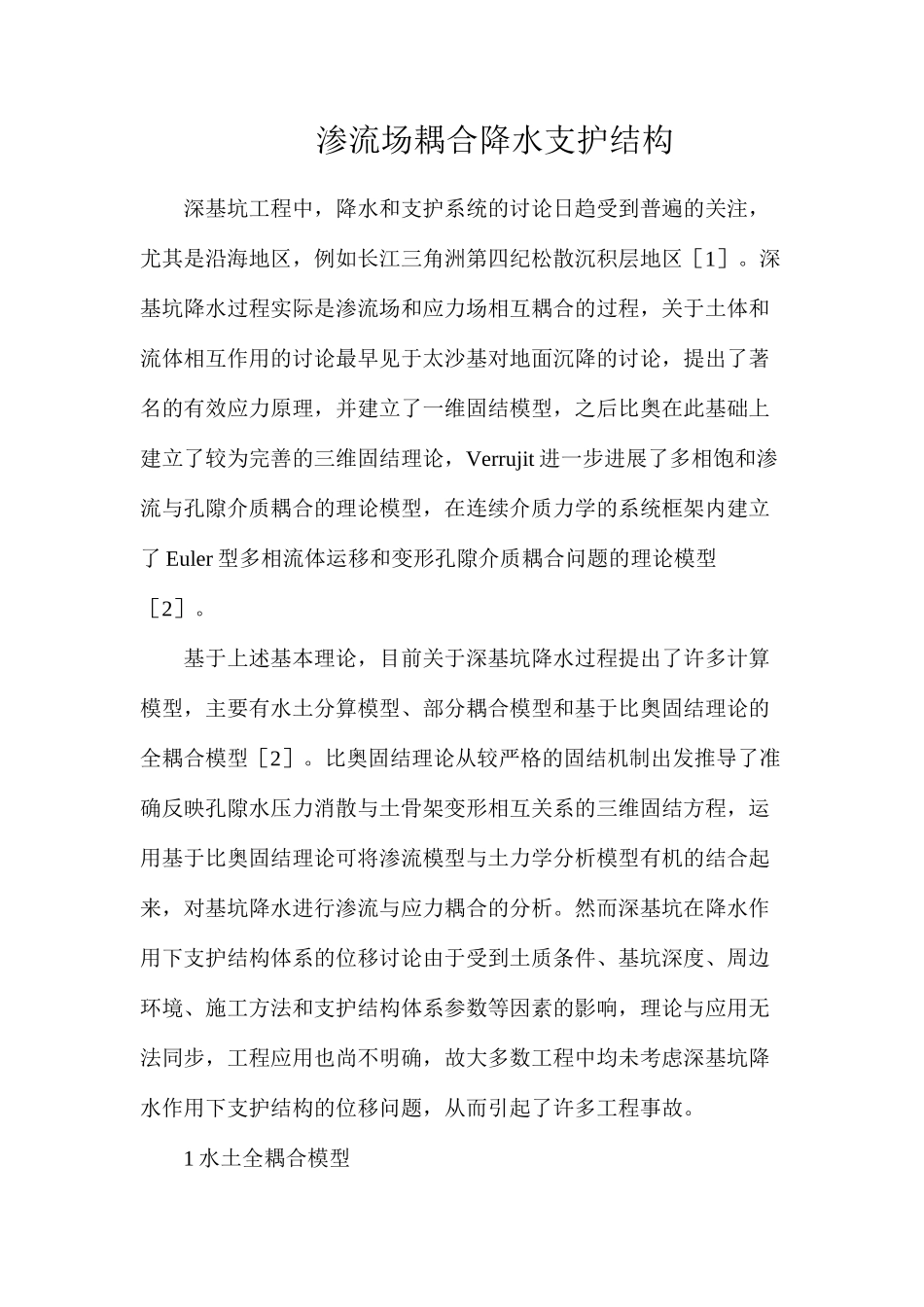 渗流场耦合降水支护结构_第1页