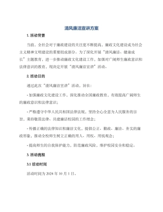 清风廉洁宣讲方案