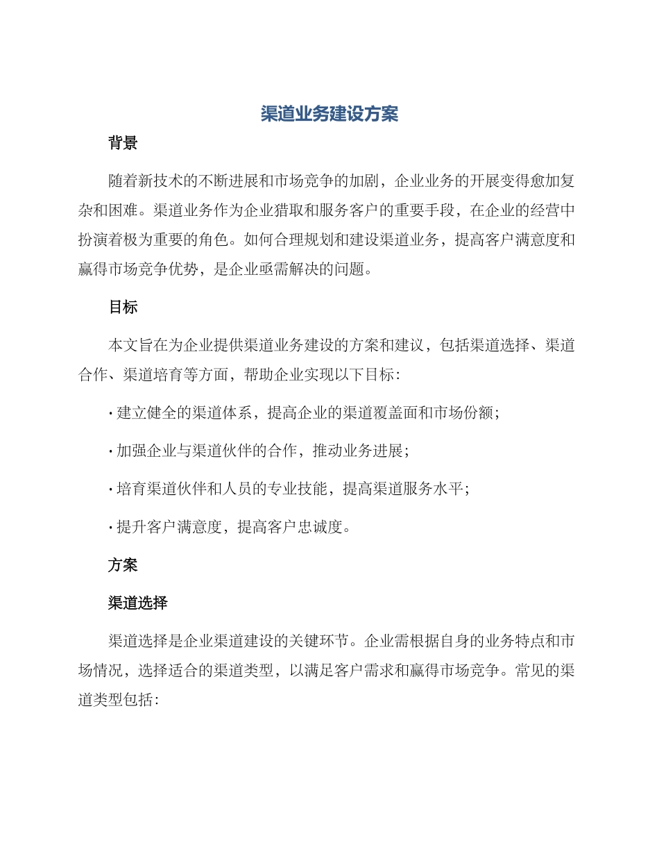 渠道业务建设方案_第1页