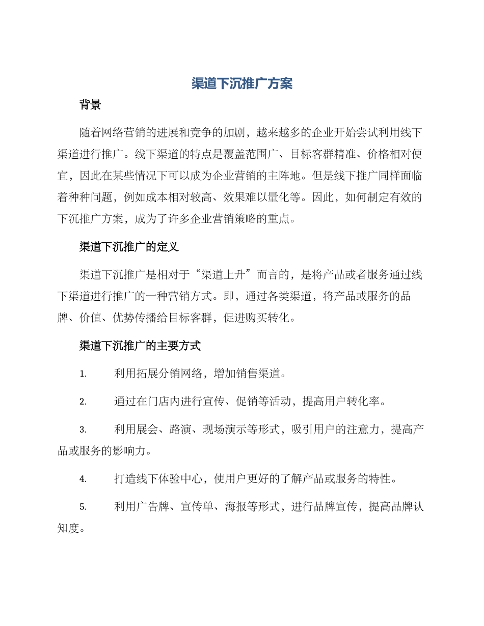 渠道下沉推广方案_第1页