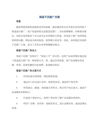 渠道下沉推广方案