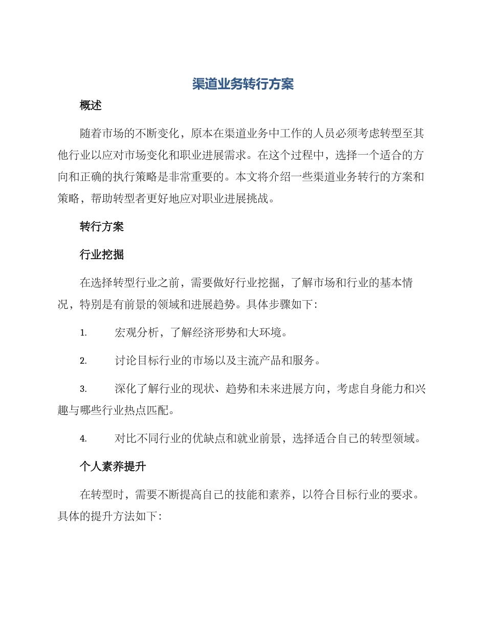 渠道业务转行方案_第1页