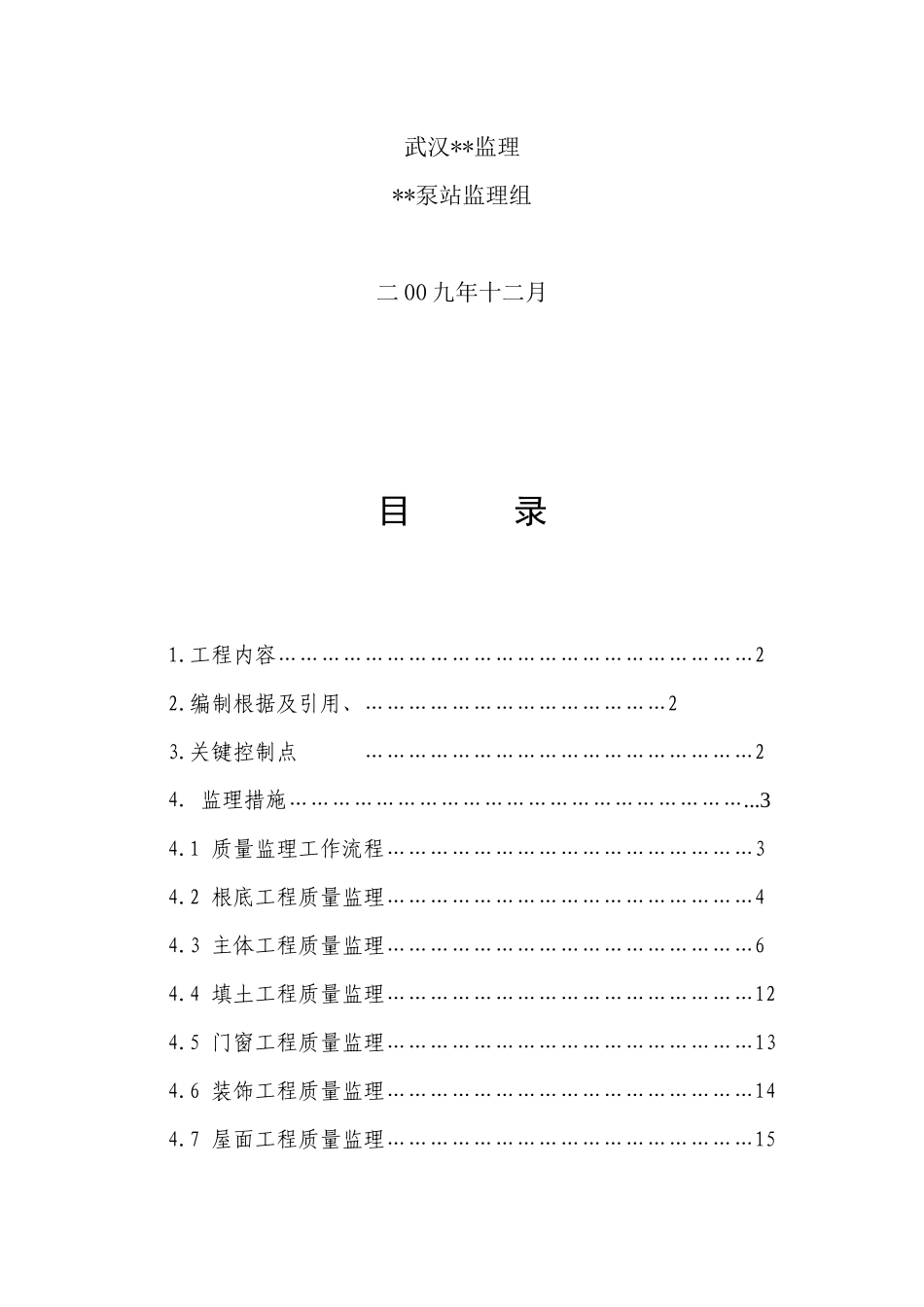渠泵站工程监理实施细则_第2页