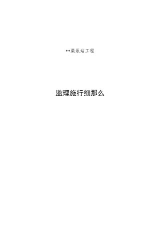 渠泵站工程监理实施细则